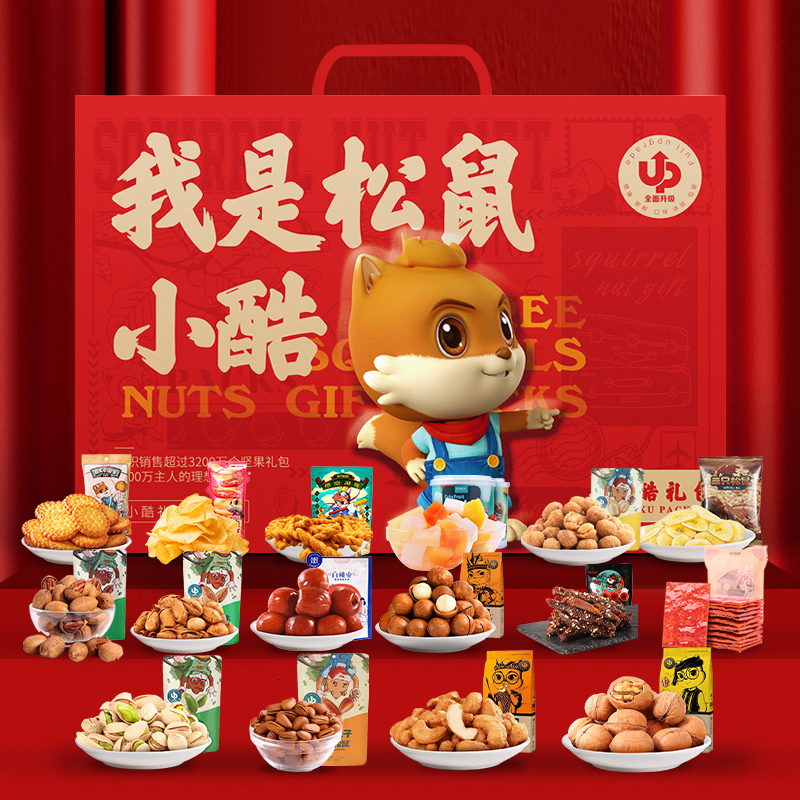 三只松鼠坚果礼盒-小酷组合装干果大礼包1863g