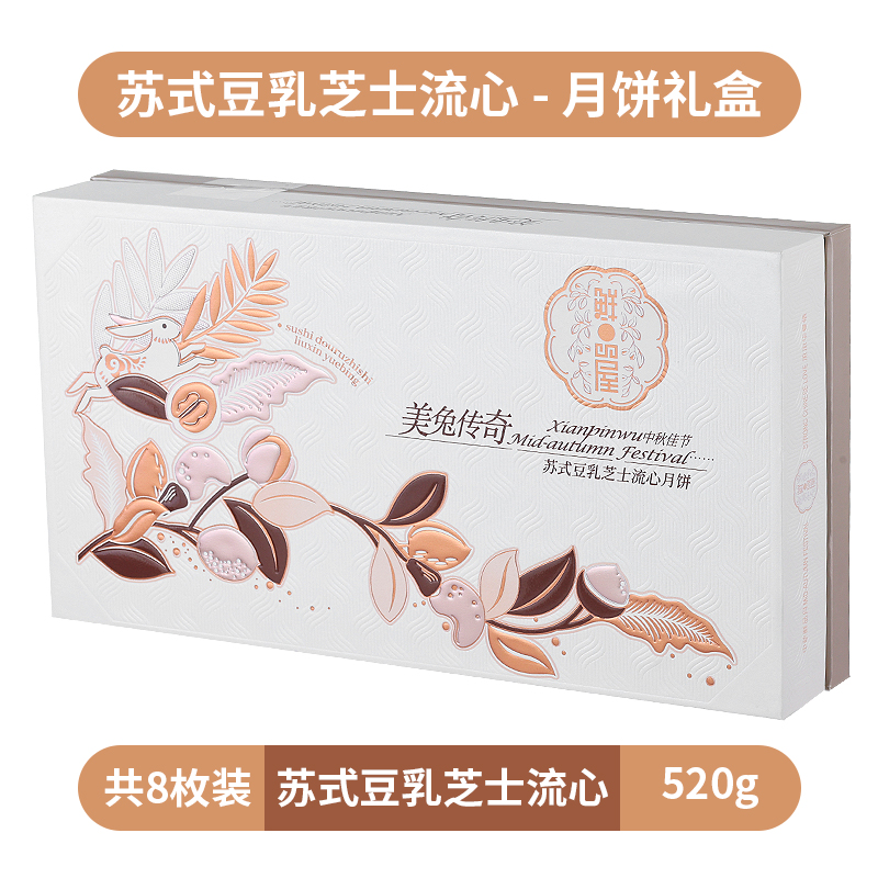 鲜品屋 中秋月饼礼盒豆乳芝士流心520g