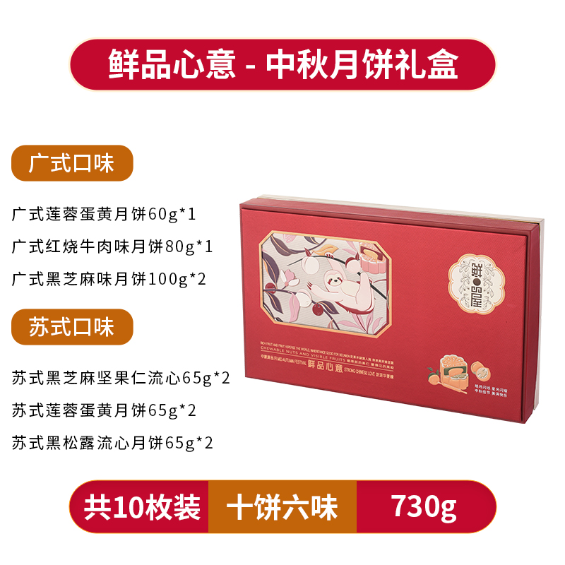 鲜品屋月饼礼盒鲜品心意730g 蛋黄莲蓉黑松露果仁流心