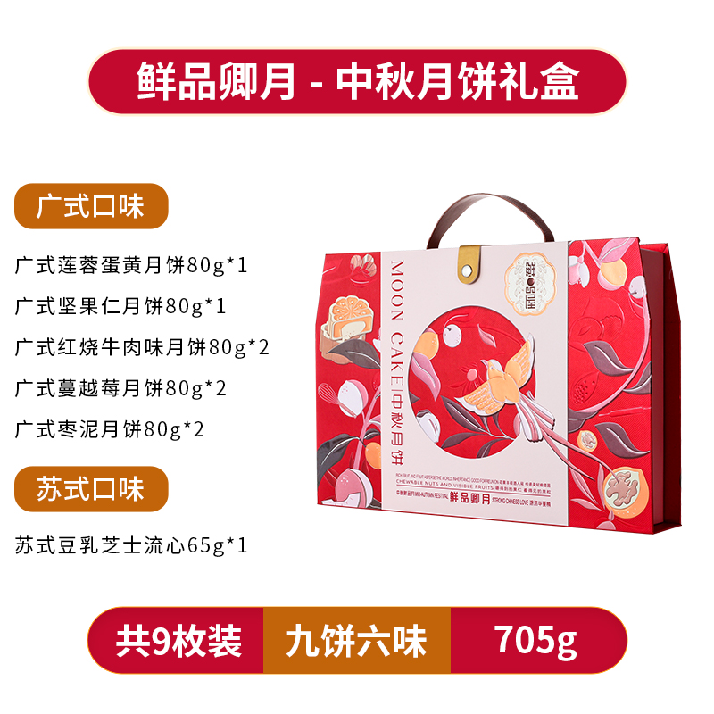 鲜品屋月饼礼盒鲜品卿月705g 蛋黄莲蓉豆乳芝士流心