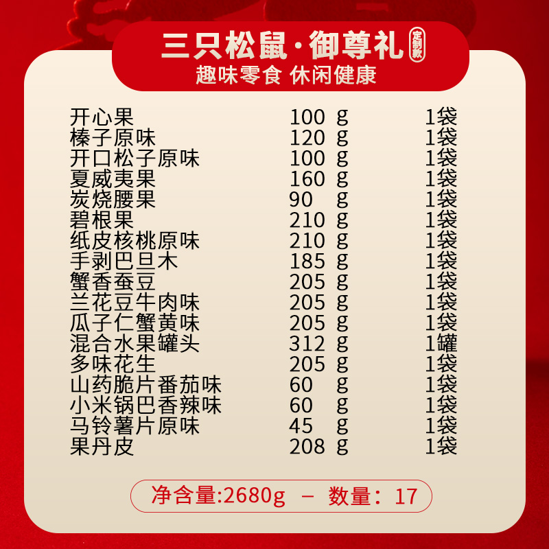 三只松鼠坚果礼盒-御尊礼包干果年货大礼包2680g