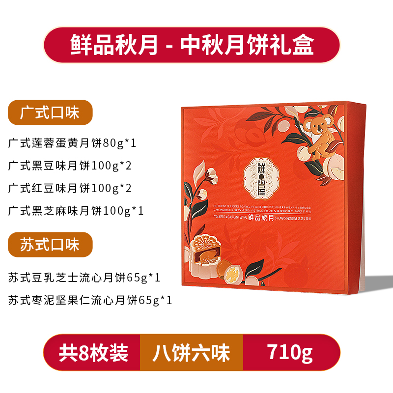 鲜品屋中秋月饼鲜品秋月礼盒710g