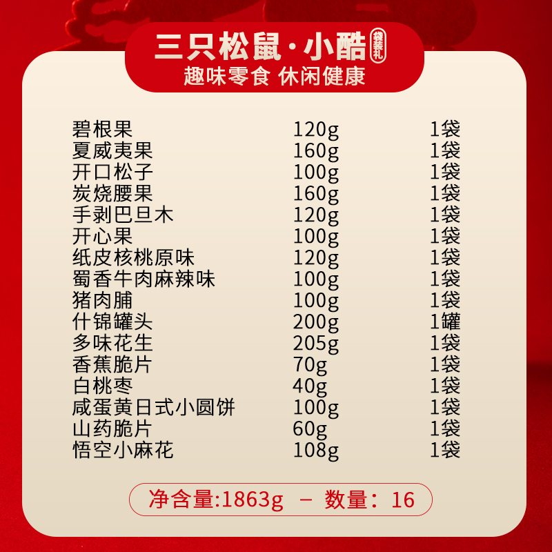 三只松鼠坚果礼盒-小酷组合装干果大礼包1863g