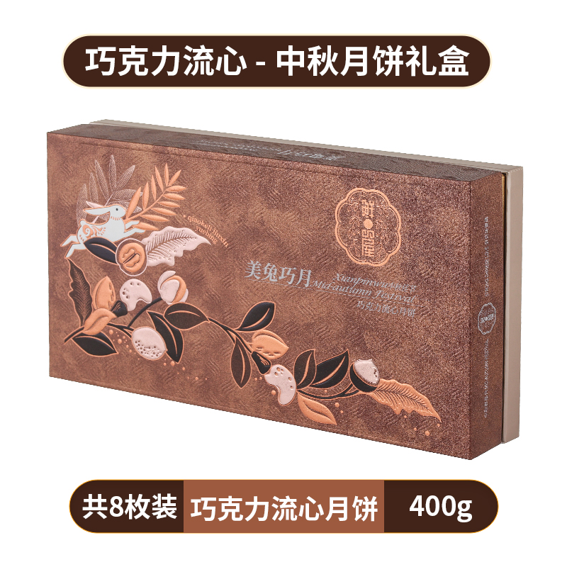 鲜品屋 中秋月饼礼盒 巧克力流心 400g