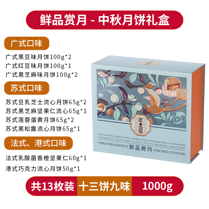 鲜品屋月饼礼盒鲜品赏月1000g 蛋黄莲蓉豆乳芝士流心
