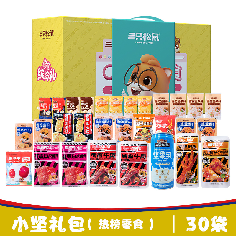 三只松鼠坚果礼盒30袋 小坚礼包