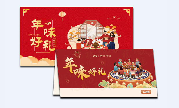 1000型-年货8选1礼盒提货券