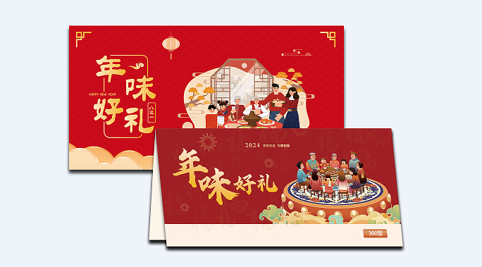300型-年货8选1礼盒提货券