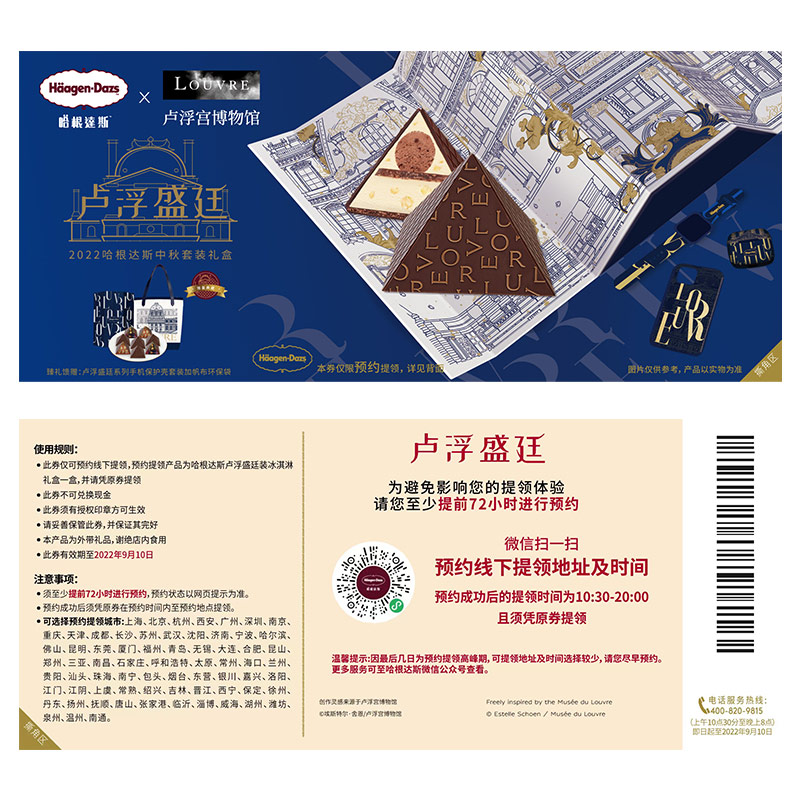 哈根达斯 卢浮盛延 冰淇淋月饼劵1080g