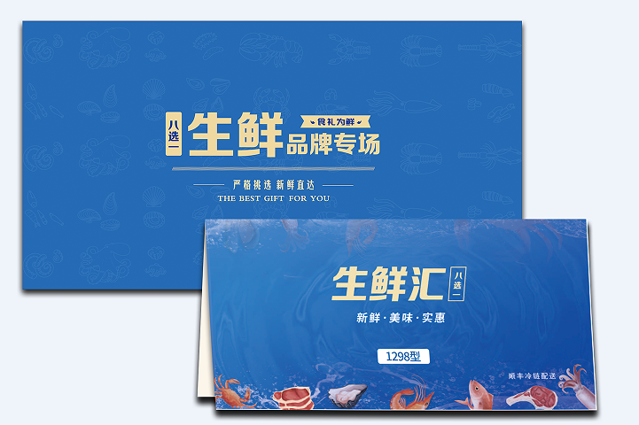 1298型-生鲜8选1礼盒提货券