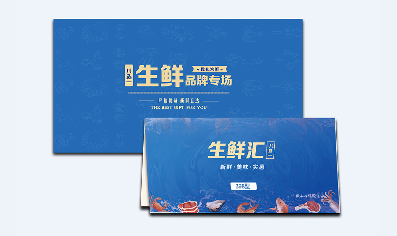 398型-生鲜8选1礼盒提货券