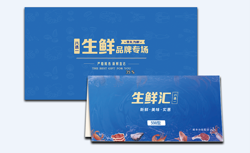 598型-生鲜8选1礼盒提货券