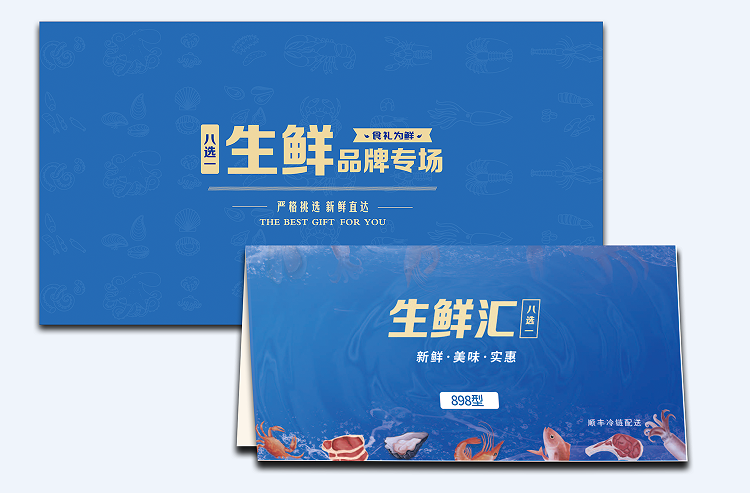 898型-生鲜8选1礼盒提货券